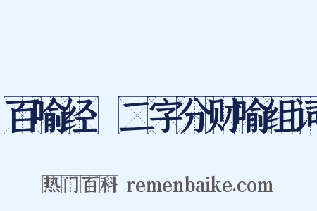 百喻经·二字分财喻组词是什么意思的图片